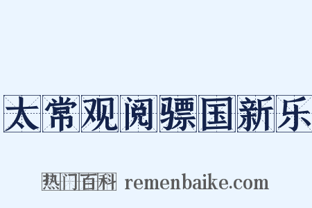 太常观阅骠国新乐是什么意思的图片